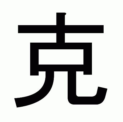 克的部首|漢字「克」：基本資料